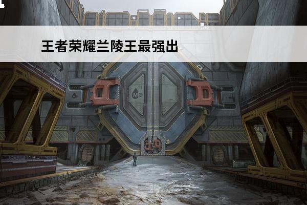 王者荣耀兰陵王最强出装(王者兰陵王的最强出装)