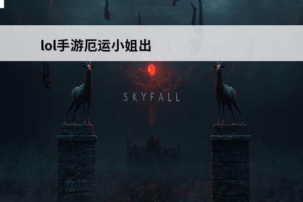 lol手游厄运小姐出