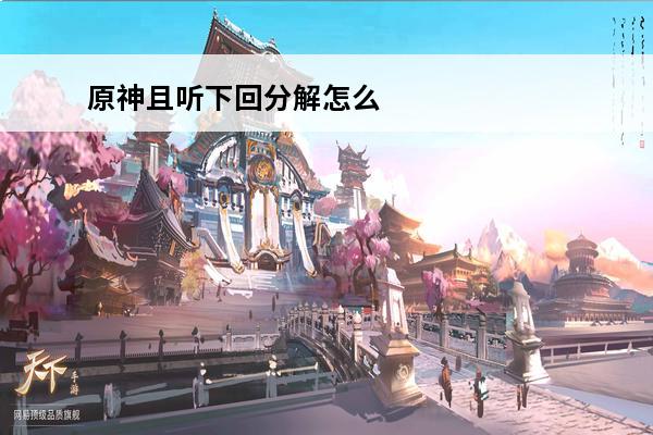 原神且听下回分解怎么接 且听下回分解任务接取及完成详解(原神且听下回分解怎么完成)