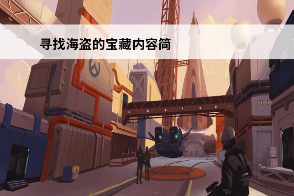 寻找海盗的宝藏内容简介(海盗寻找宝藏的故事动画片)