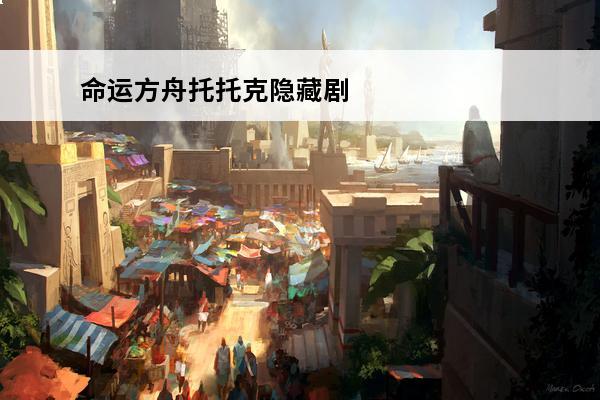 命运方舟托托克隐藏剧情任务大全(命运方舟托托克冒险之书攻略大全)