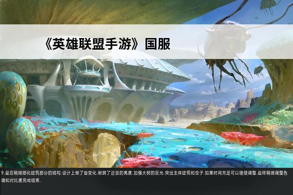 《英雄联盟手游》国服