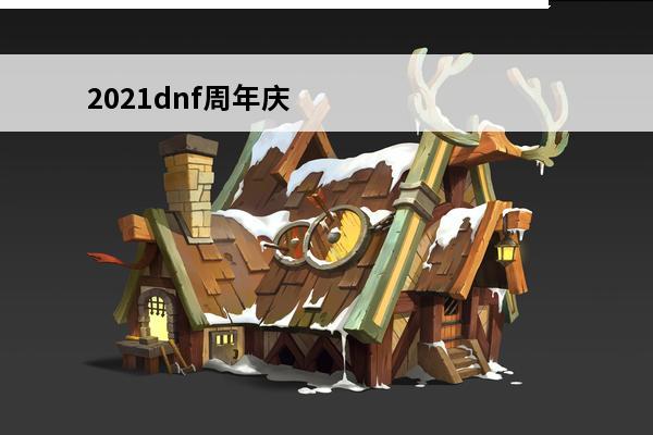 2021dnf周年庆奖励领取 dnf周年庆奖励领取条件