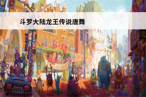 斗罗大陆龙王传说唐舞麟简介 斗罗大陆3龙王传说唐舞麟的妻子是谁斗罗大陆3唐舞麟老婆