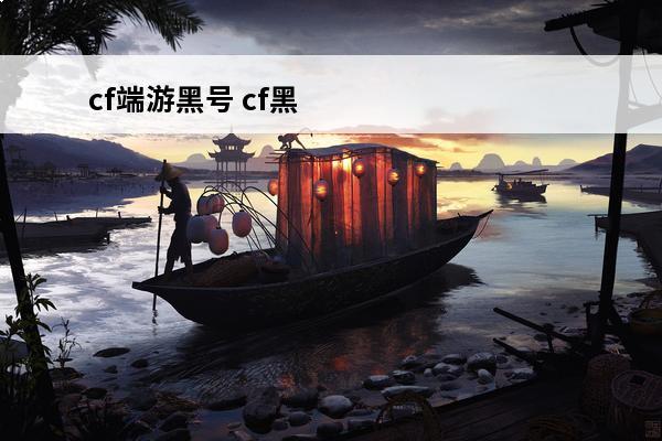 cf端游黑号 cf黑