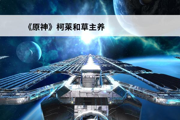 《原神》柯莱和草主养