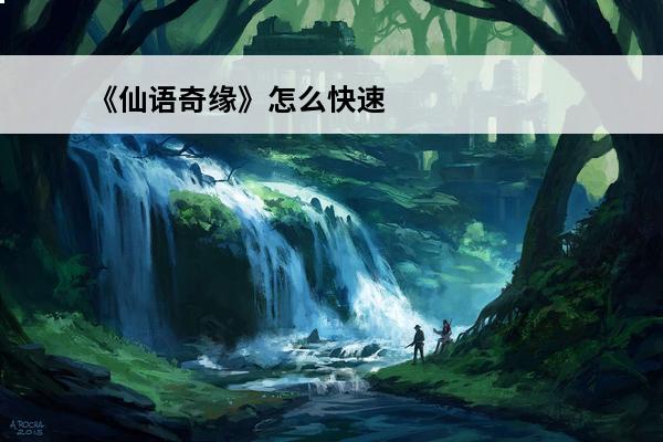 《仙语奇缘》怎么快速升级-快速升级技巧(仙梦奇缘怎么快速升级)