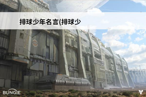 排球少年名言(排球少年最强主攻手)