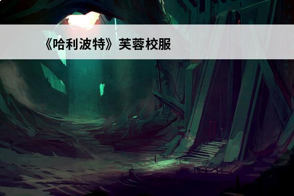 《哈利波特》芙蓉校服