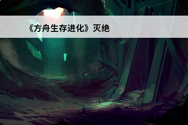 《方舟生存进化》灭绝MOD生存指南 灭绝MOD生存发展攻略(适合生存的mod)