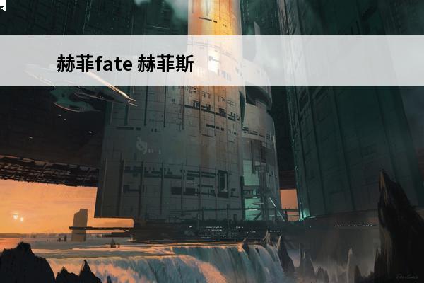 赫菲fate 赫菲斯托斯简介