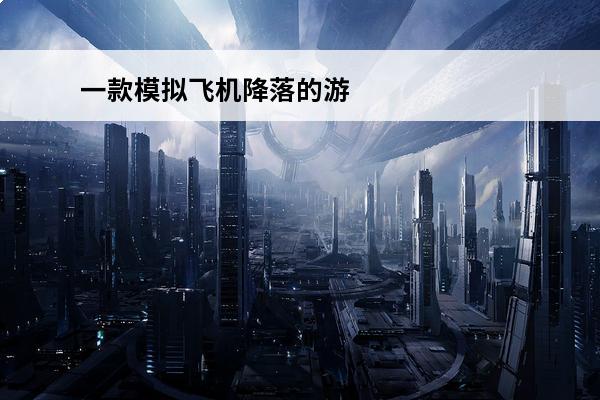 一款模拟飞机降落的游