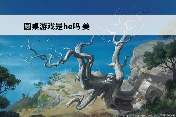 圆桌游戏是he吗 美好世界游戏是单机吗