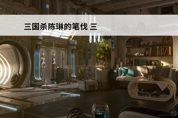 三国杀陈琳的笔伐 三