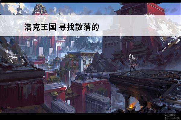 洛克王国 寻找散落的