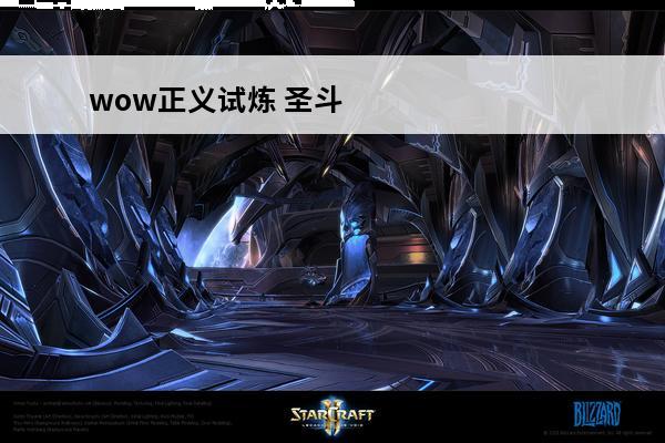 wow正义试炼 圣斗