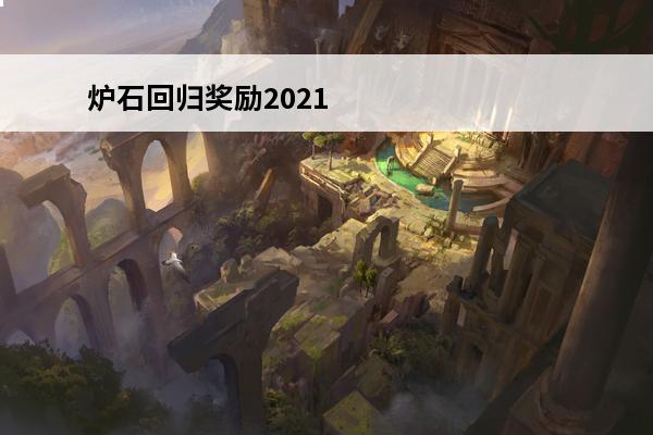 炉石回归奖励2021 炉石回归奖励怎么领
