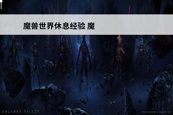 魔兽世界休息经验 魔