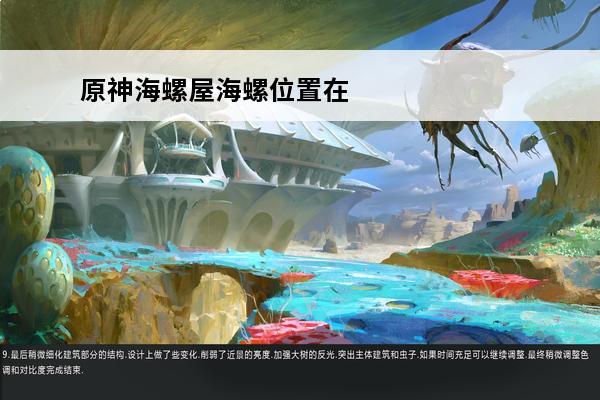 原神海螺屋海螺位置在哪？(原神海螺在哪)