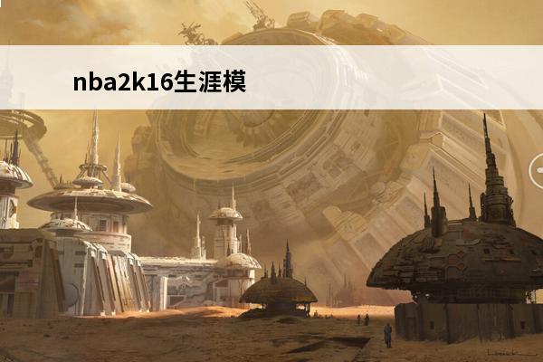 nba2k16生涯模式剧情攻略 《NBA2K16》生涯模式介绍