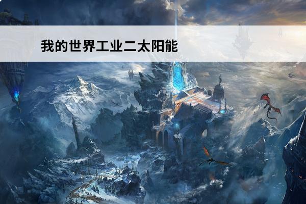我的世界工业二太阳能发电机效率(我的世界工业mod太阳能发电机可以装什么)