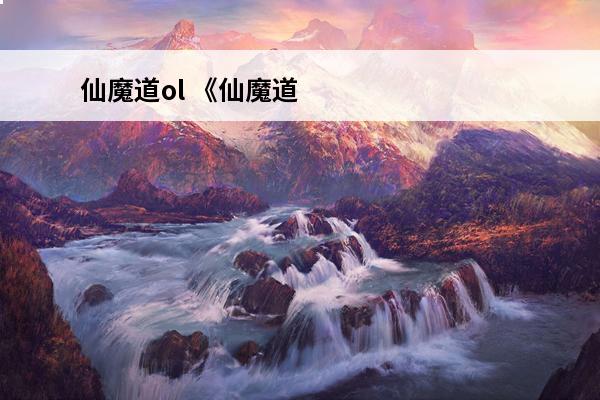 仙魔道ol 《仙魔道》百花谷攻略仙魔道攻略介绍