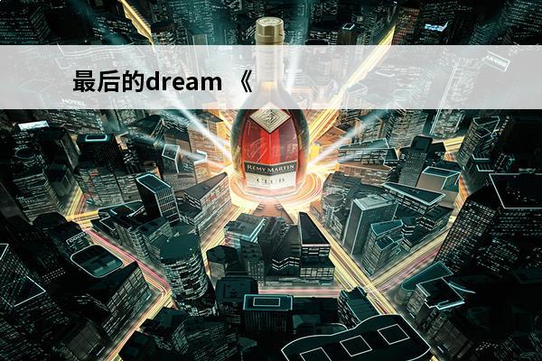 最后的dream 《dream high》的大结局最后是神马、