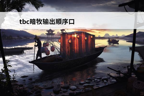tbc暗牧输出顺序口