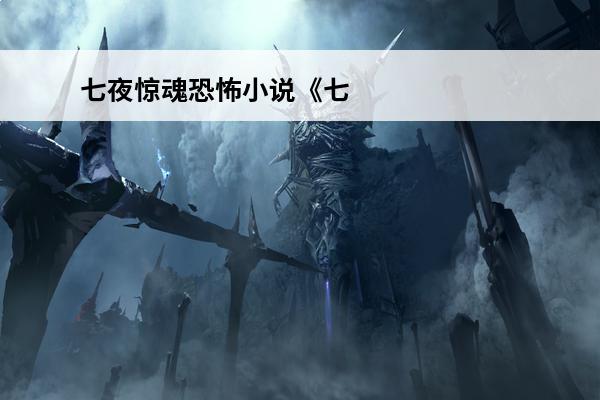 七夜惊魂恐怖小说《七