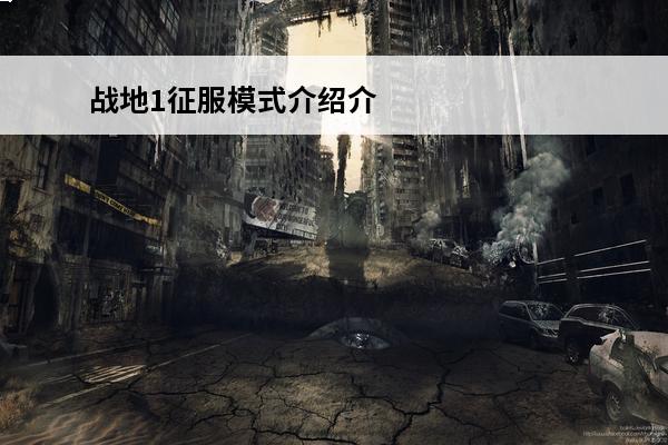 战地1征服模式介绍介