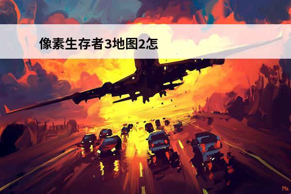 像素生存者3地图2怎