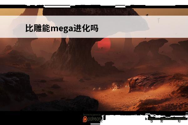 比雕能mega进化吗
