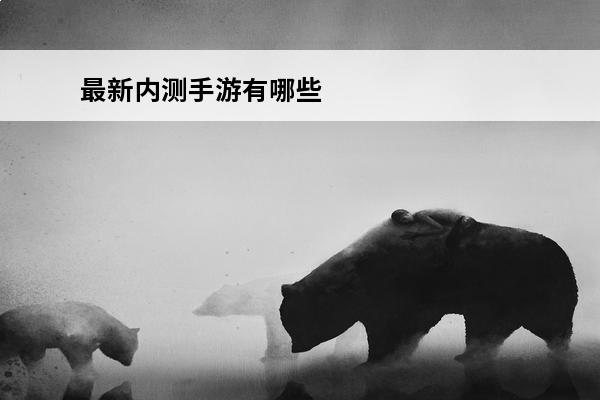 最新内测手游有哪些 