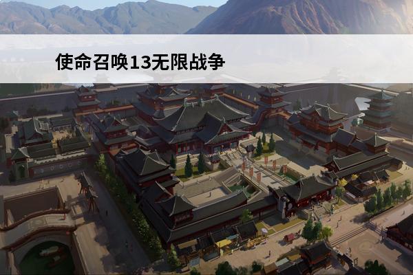 使命召唤13无限战争