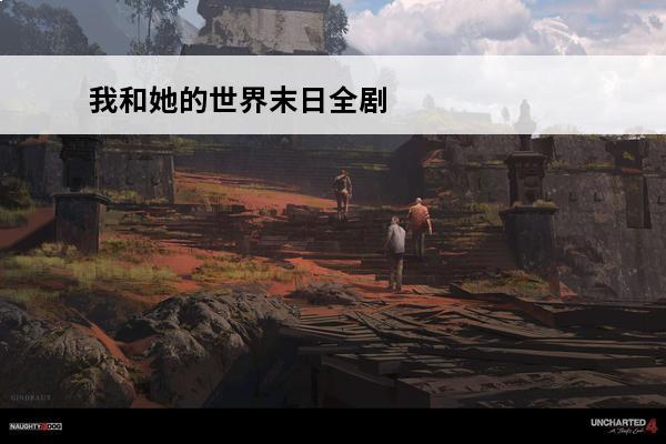 我和她的世界末日全剧