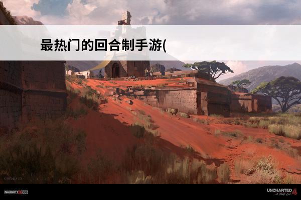 最热门的回合制手游(