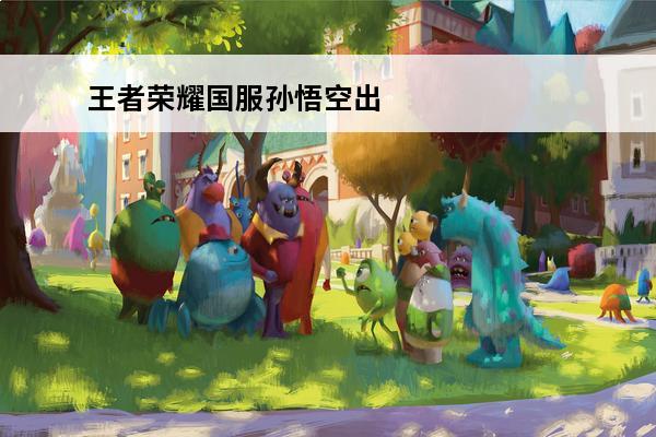 王者荣耀国服孙悟空出