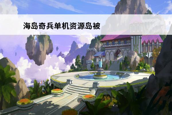 海岛奇兵单机资源岛被