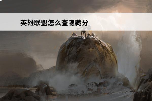 英雄联盟怎么查隐藏分。(英雄联盟怎么查帧数)