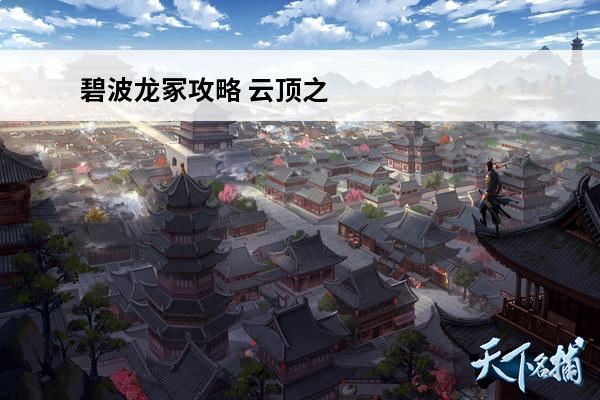 碧波龙冢攻略 云顶之弈碧波龙怎么玩 碧波龙最强玩法介绍