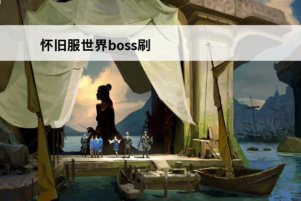 怀旧服世界boss刷