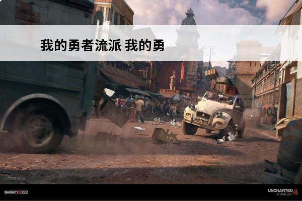 我的勇者流派 我的勇
