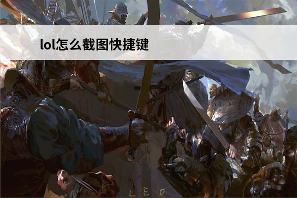lol怎么截图快捷键