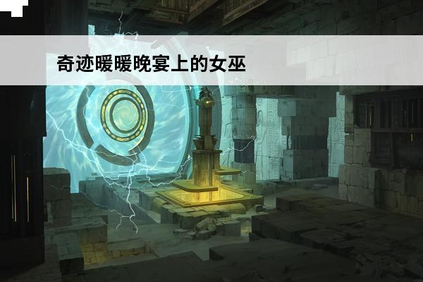 奇迹暖暖晚宴上的女巫攻略 奇迹暖暖冬日晚宴怎么搭配 冬日晚宴关卡过关攻略