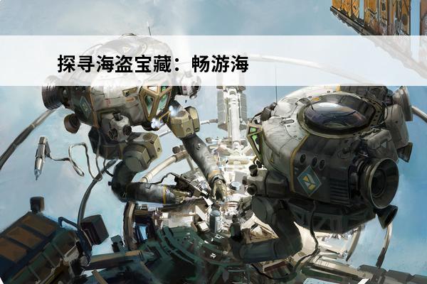 探寻海盗宝藏：畅游海盗游戏世界(魔兽世界海盗的宝藏)