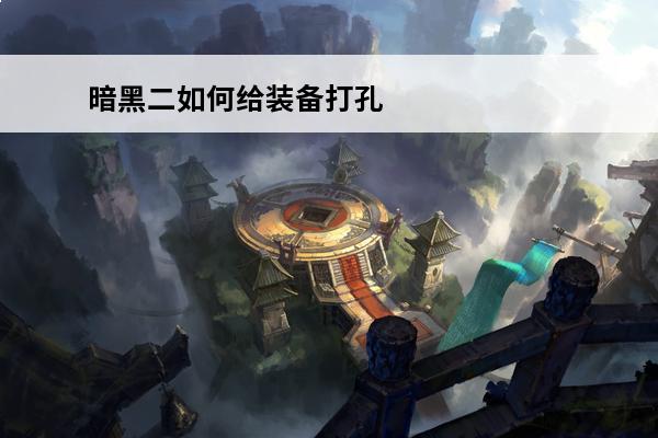 暗黑二如何给装备打孔 暗黑2怎么给装备打孔
