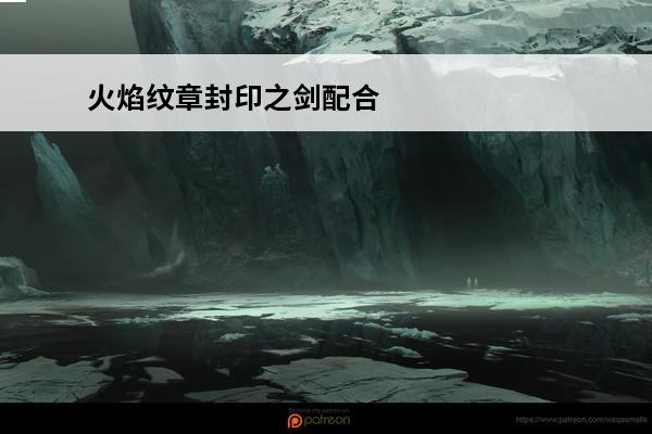 火焰纹章封印之剑配合
