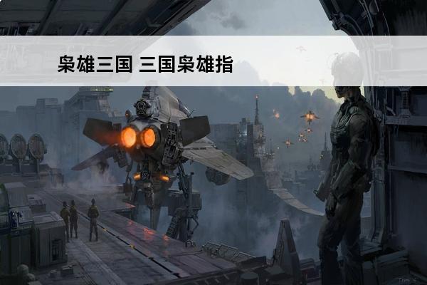 枭雄三国 三国枭雄指的是谁