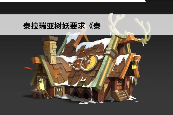 泰拉瑞亚树妖要求《泰拉瑞亚》树妖出现条件(树妖泰拉瑞亚)