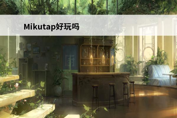 Mikutap好玩吗Mikutap玩法简介(mikutap怎么玩)
